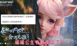 瑶瑶皮肤爆料最新,神秘元素注入，视觉盛宴即将开启