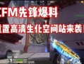 cfm最新爆料生化,生化模式全新生成机制深度解析