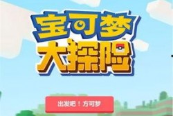 宝可梦大探险最新爆料,揭秘全新版本神秘元素与未知挑战